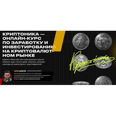 Криптоника. Карлен Даниелян