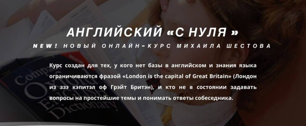 Английский "с нуля". Михаил Шестов, supremelearning