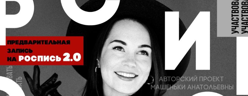 Роспись 2.0, 2022. Машенька Анатольевна