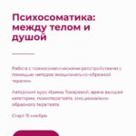 Психосоматика: между телом и душой. Ирина Токарева 1