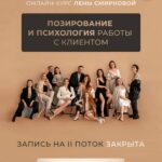 Позирование и психология работы с клиентом. Лена Смирнова 1