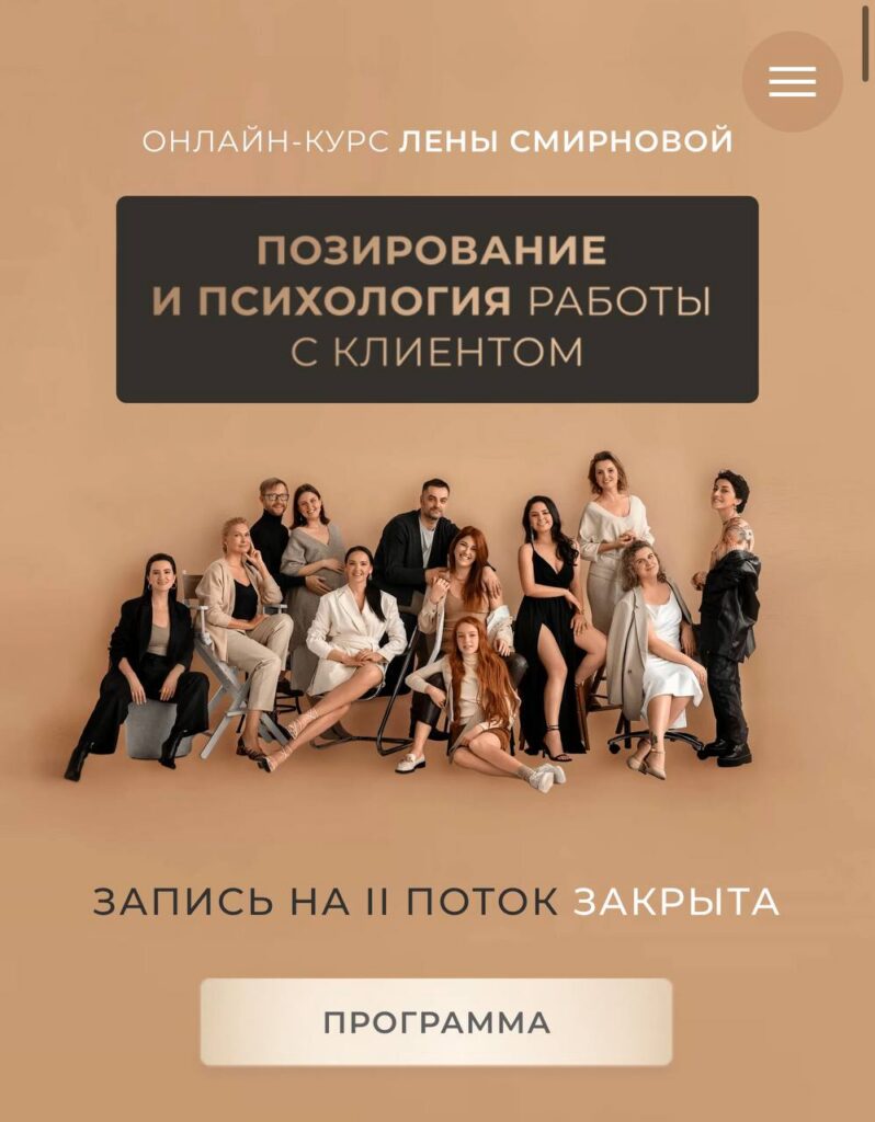 Позирование и психология работы с клиентом. Лена Смирнова