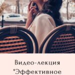 Эффективное общение с мужчинами. Диана Джалалова 1