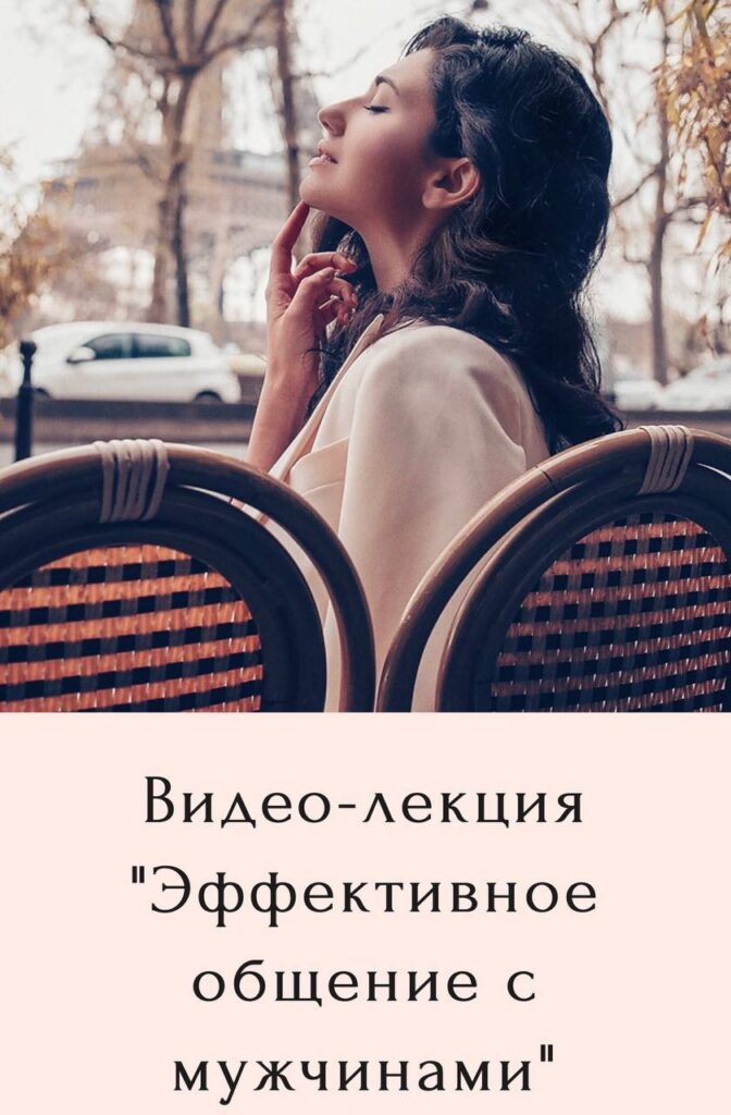 Эффективное общение с мужчинами. Диана Джалалова