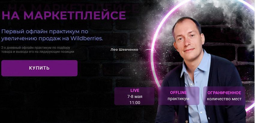 Первый офлайн практикум по увеличению продаж на Wildberries. Лео Шевченко