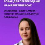 Ирина Агафонова. Как найти товар для перепродажи на маркетплейсах 1