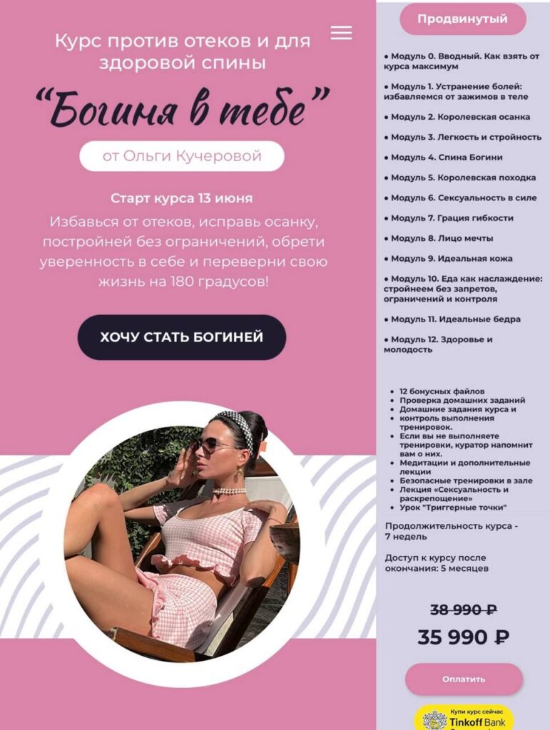 Богиня в тебе. Ольга  Кучерова.  Тариф Продвинутый