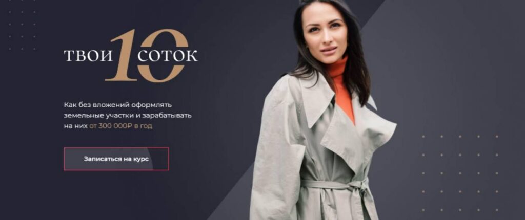 Твои 10 соток. Юлия Толстихина