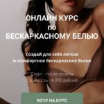 Онлайн курс по бескаркасному белью. Евгения Макаренко 1