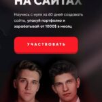 Заработок на сайтах. Михаил Тимочко, Матвей Бойцов 1