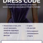 Dress Code. Ирина Глушкова 1
