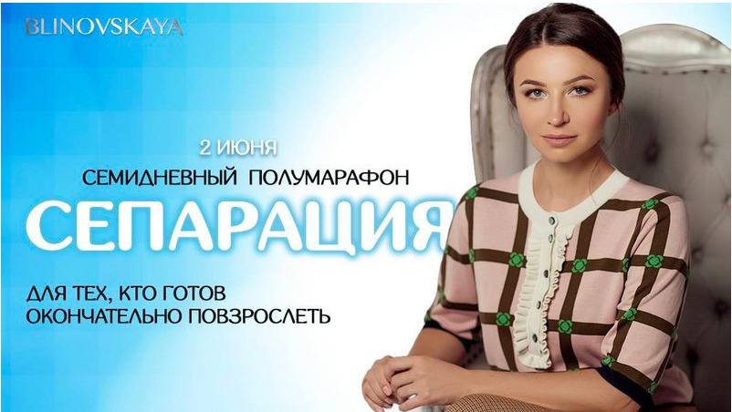 Сепарация. Елена Блиновская