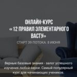 12 правил элементарного васту. Юлия Морозова, Васту Школа 1