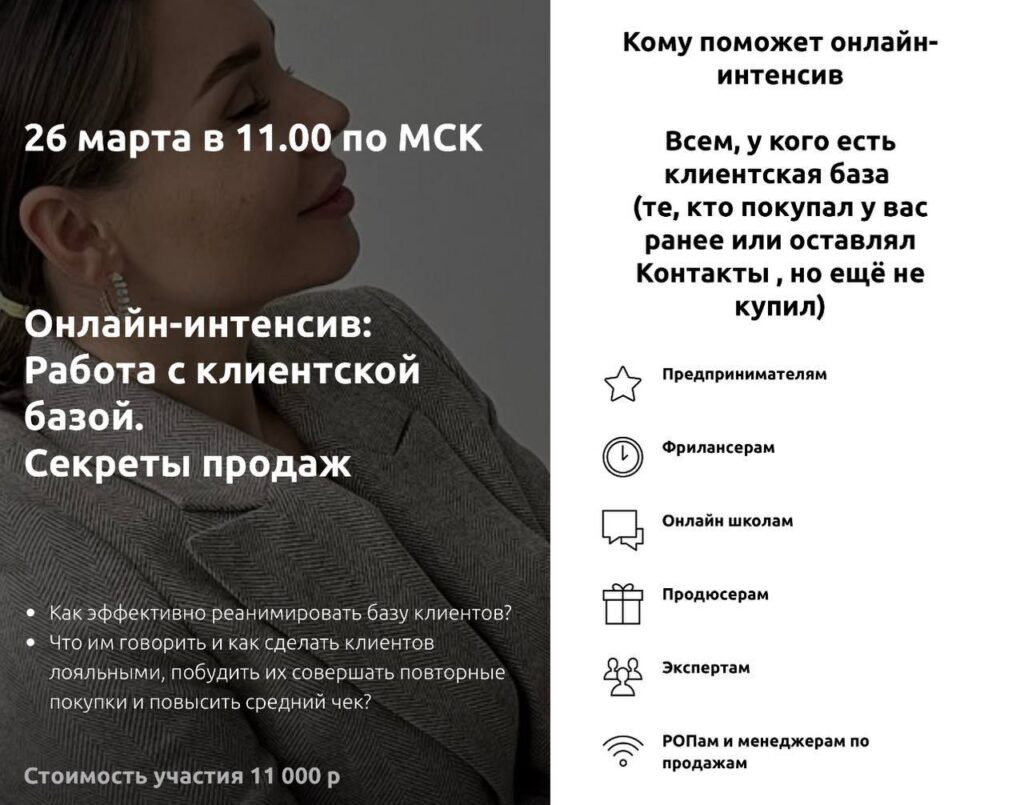 Работа с клиентской базой. Секреты продаж. Настасья Белочкина