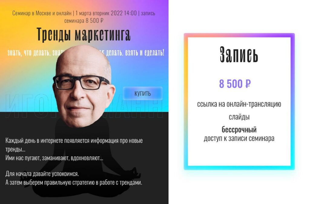 Тренды маркетинга. Тариф - Онлайн. Игорь Манн