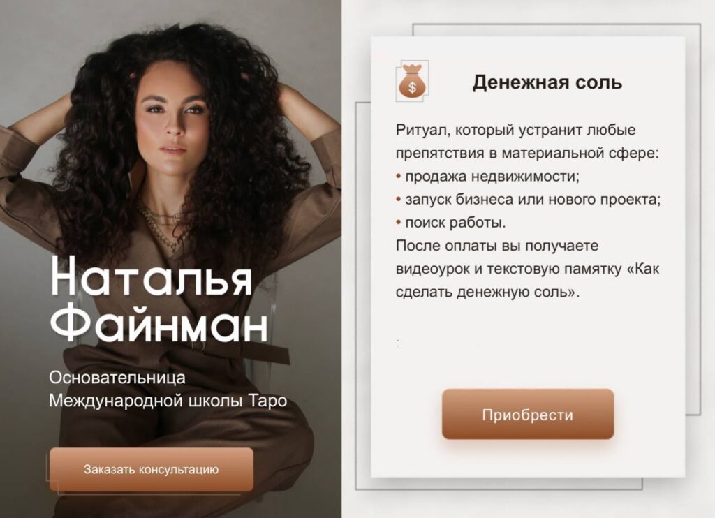 Денежная соль. Наталья Файнман, Международная школа Таро