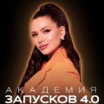 Академия запусков 3.0. Тариф Super Vip. Настя Pixy, Настя Пикси 1