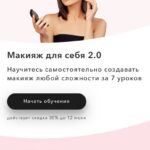 Макияж для себя 2.0. Елена Богданович, Алена Морозова, Алиса Подашевская, Ирина Янилова 1