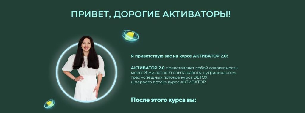 Активатор 2.0. Евгения Колодкина, unatuna