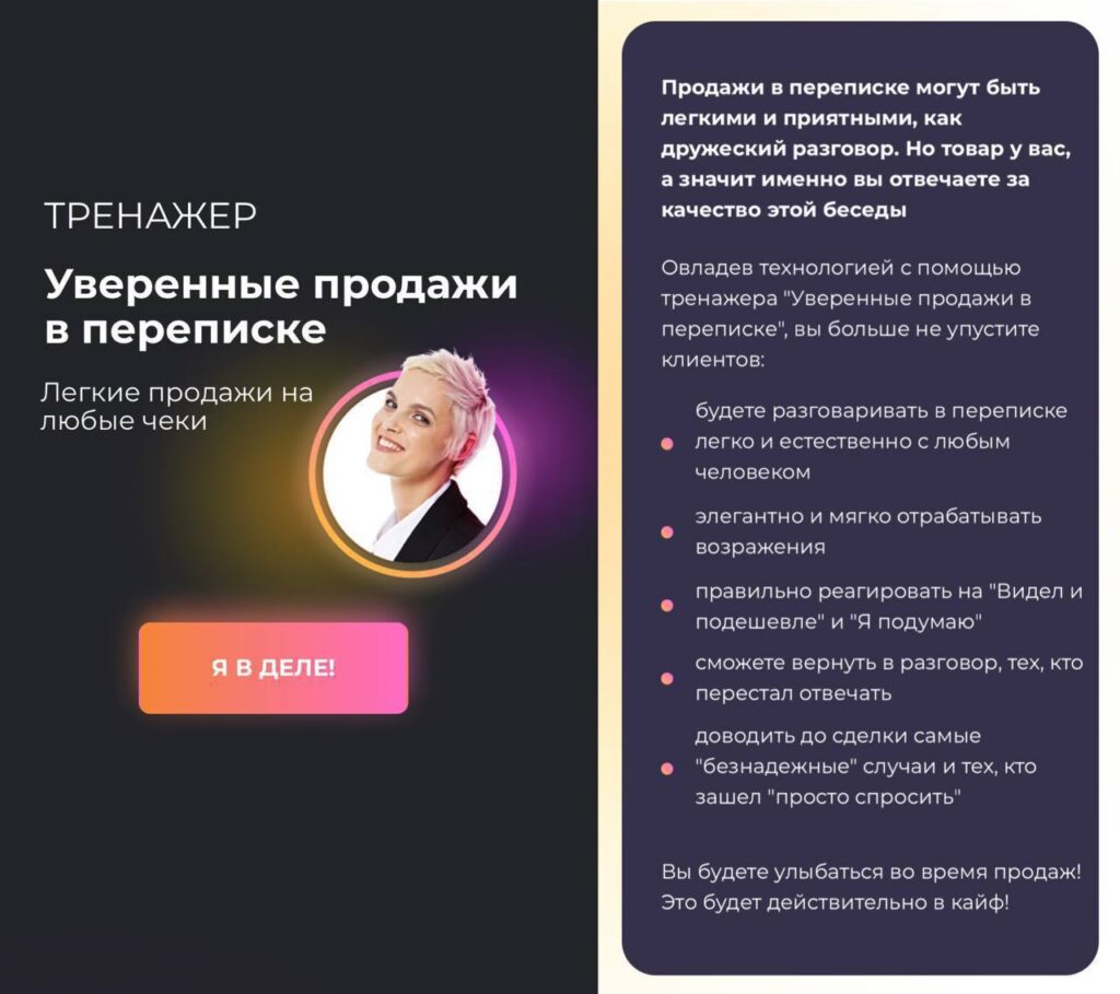 Уверенные продажи в переписке. Алёна Мишурко, Ступени