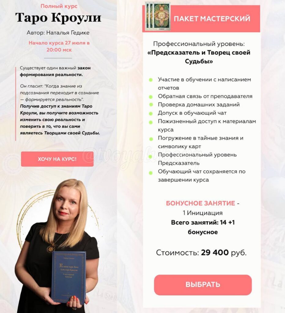 Полный курс "Таро Кроули". Наталья Гедике, Neso Akademie