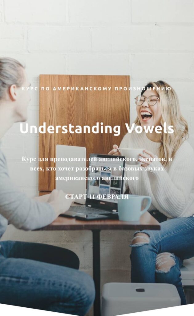 Курс по американскому произношению. Understanding Vowels. Тариф Самостоятельный. Ирина Бродская