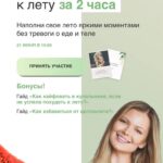 Готовность к лету за 2 часа. Ася Рош 1