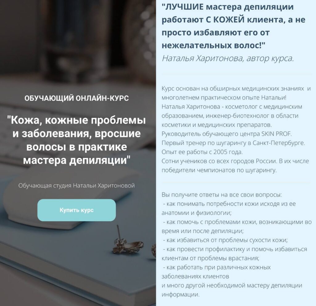 Кожа, кожные проблемы и заболевания, вросшие волосы в практике мастера депиляции. Наталья Харитонова