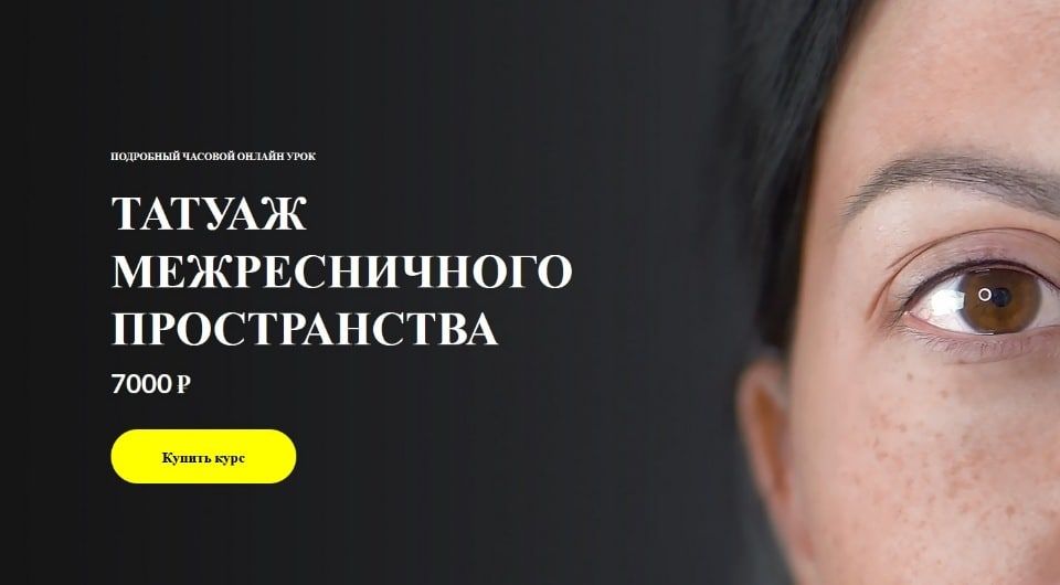 Татуаж межресничного пространства. Работа иглой единицей. Алена Пестова