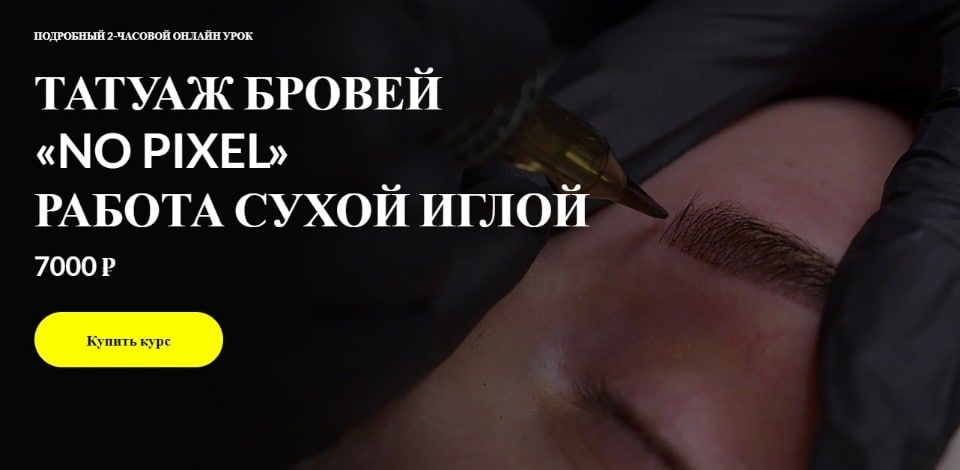 Татуаж бровей «No pixel» работа сухой иглой. Алена Пестова