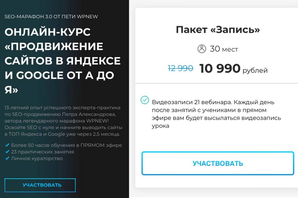 Продвижение сайтов в Яндексе и Google от А до Я. Тариф Запись. Пётр Александров