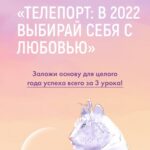 Телепорт: в 2022, выбирая себя с любовью. Тариф Максимальный апгрейд 2022. Виктория Ахмедянова sorvett  sorvette сорвет 1