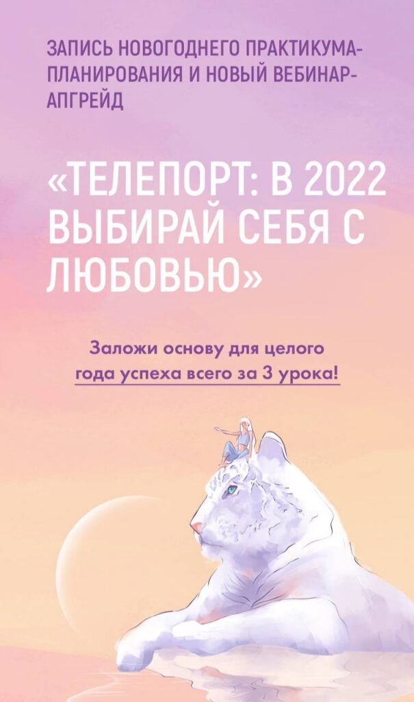 Телепорт: в 2022, выбирая себя с любовью. Тариф Максимальный апгрейд 2022. Виктория Ахмедянова sorvett  sorvette сорвет