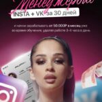 Стань менеджером Insta + VK за 30 дней. Тариф - Все включено + поддержка команды. Алина Акилова 1