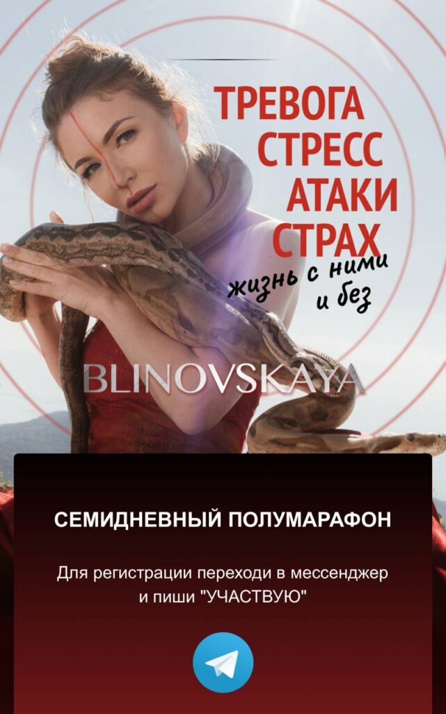 Тревога, стресс, атаки, страх. Жизнь с ними и без. Елена Блиновская