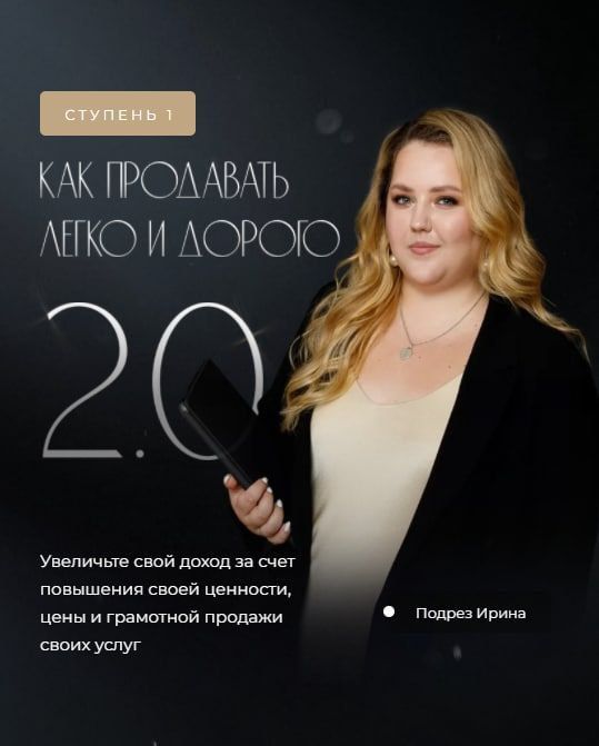 Как продавать легко и дорого 2022. Ирина Подрез