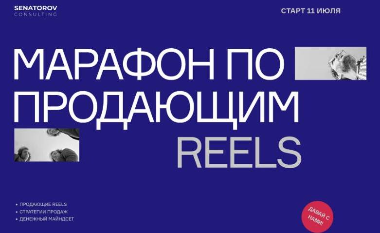 Марафон по продающим Reels. Артём Сенаторов