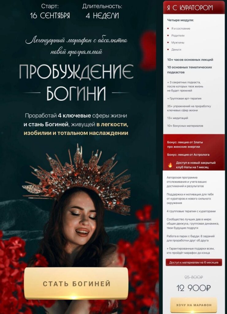 Пробуждение богини. Новый поток. Тариф "Я с куратором". nataytali