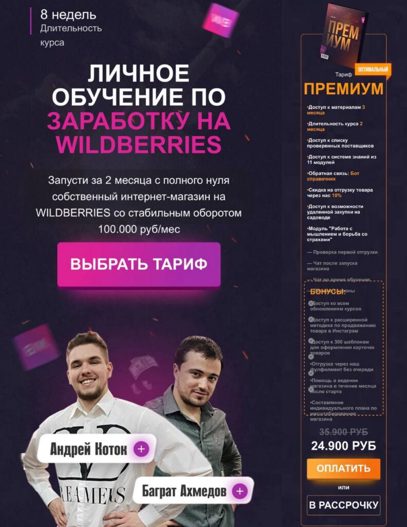 Личное обучение по заработку на Wildberries. Тариф Премиум. Андрей Коток, Баграт Ахмедов