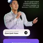 Бизнес с Китаем. Тариф Базовый. Дмитрий Хван 1