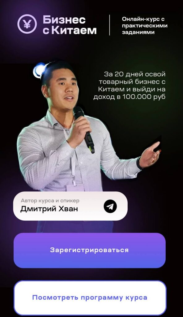 Бизнес с Китаем. Тариф Базовый. Дмитрий Хван