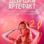 Девушка-Артефакт 2.0. Тариф «С поддержкой». Ирена Пол 1