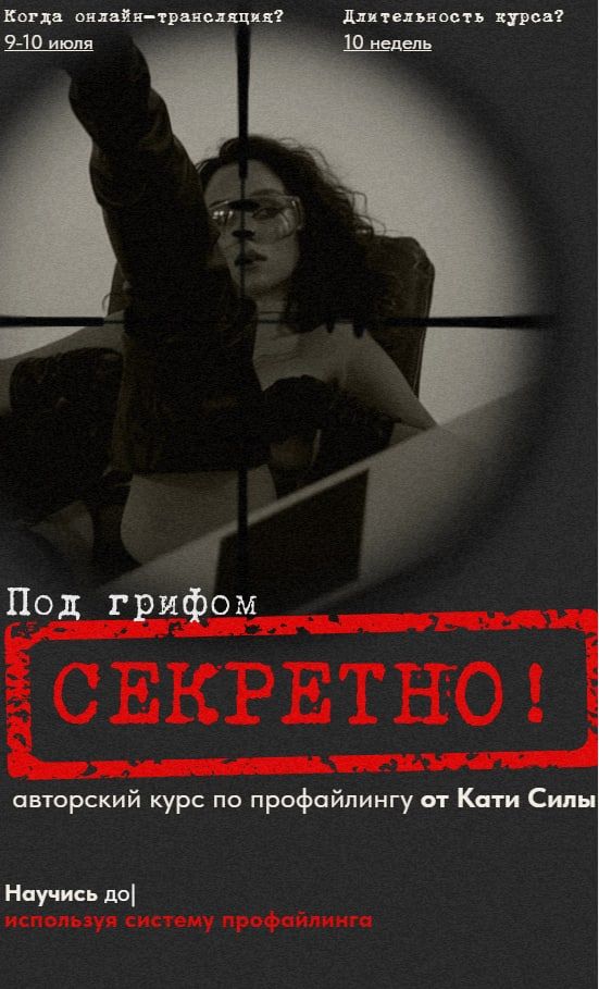 Авторский курс по профайлингу от Кати Силы. Тариф Гуру общения. Катя Сила
