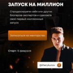 Запуск на миллион 8.0. Тариф - В группе, с гарантией. Роман Рыкунов 1