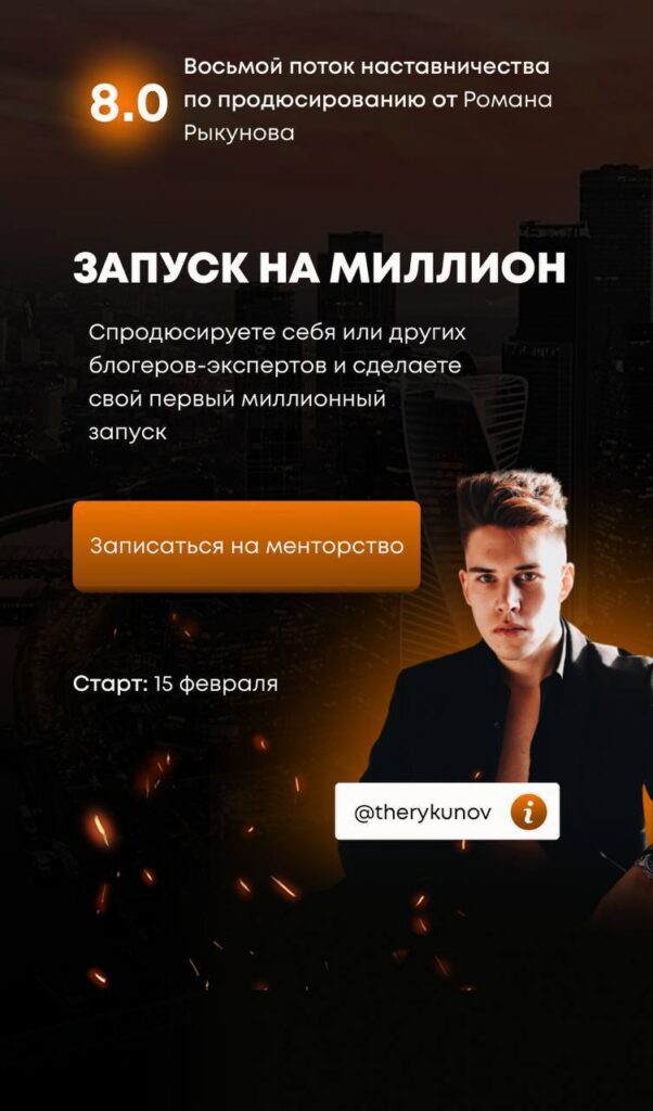 Запуск на миллион 8.0. Тариф - В группе, с гарантией. Роман Рыкунов