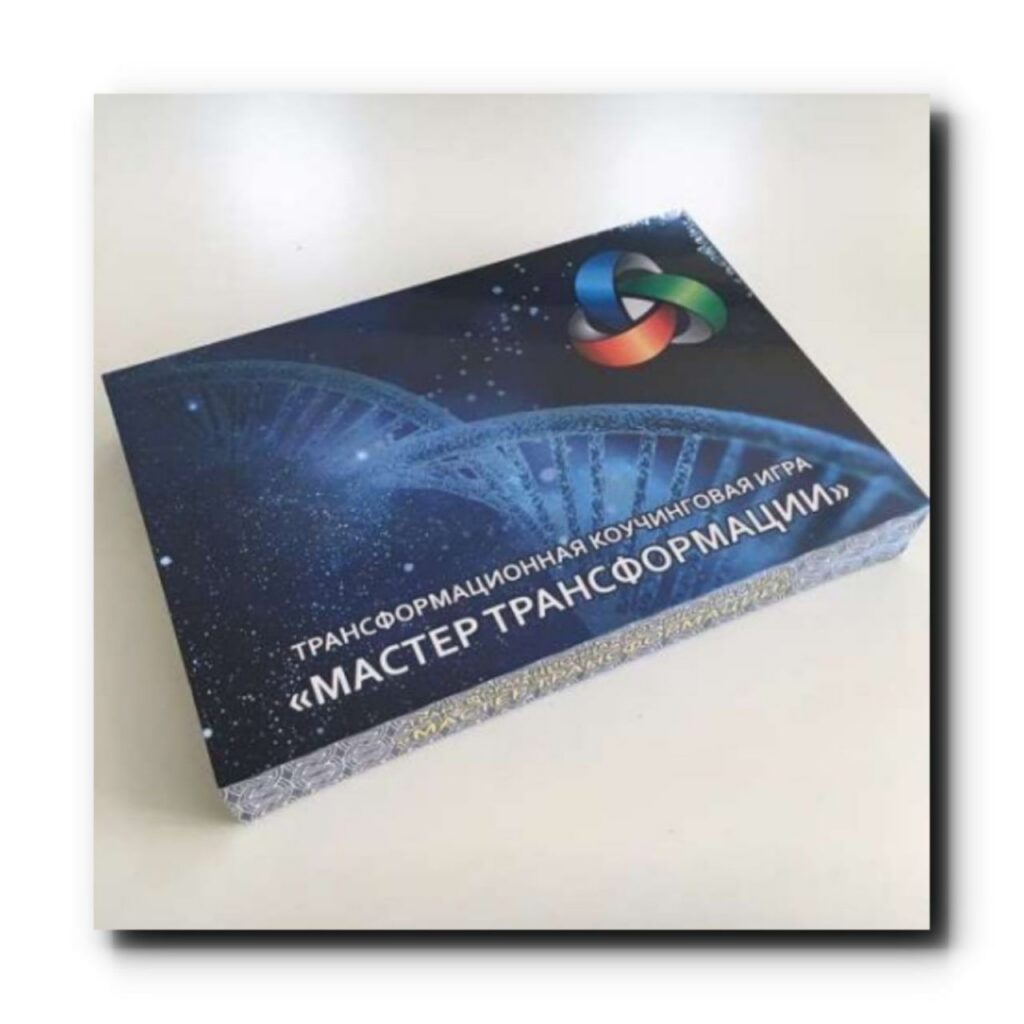 Трансформационная коучинговая игра «Мастер Трансформации». Константин Довлатов