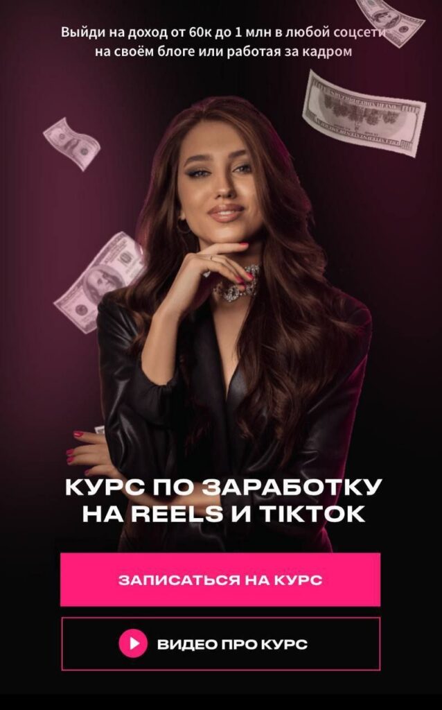 Обучение заработку на reels и TikTok (поток март). Арина Алекс