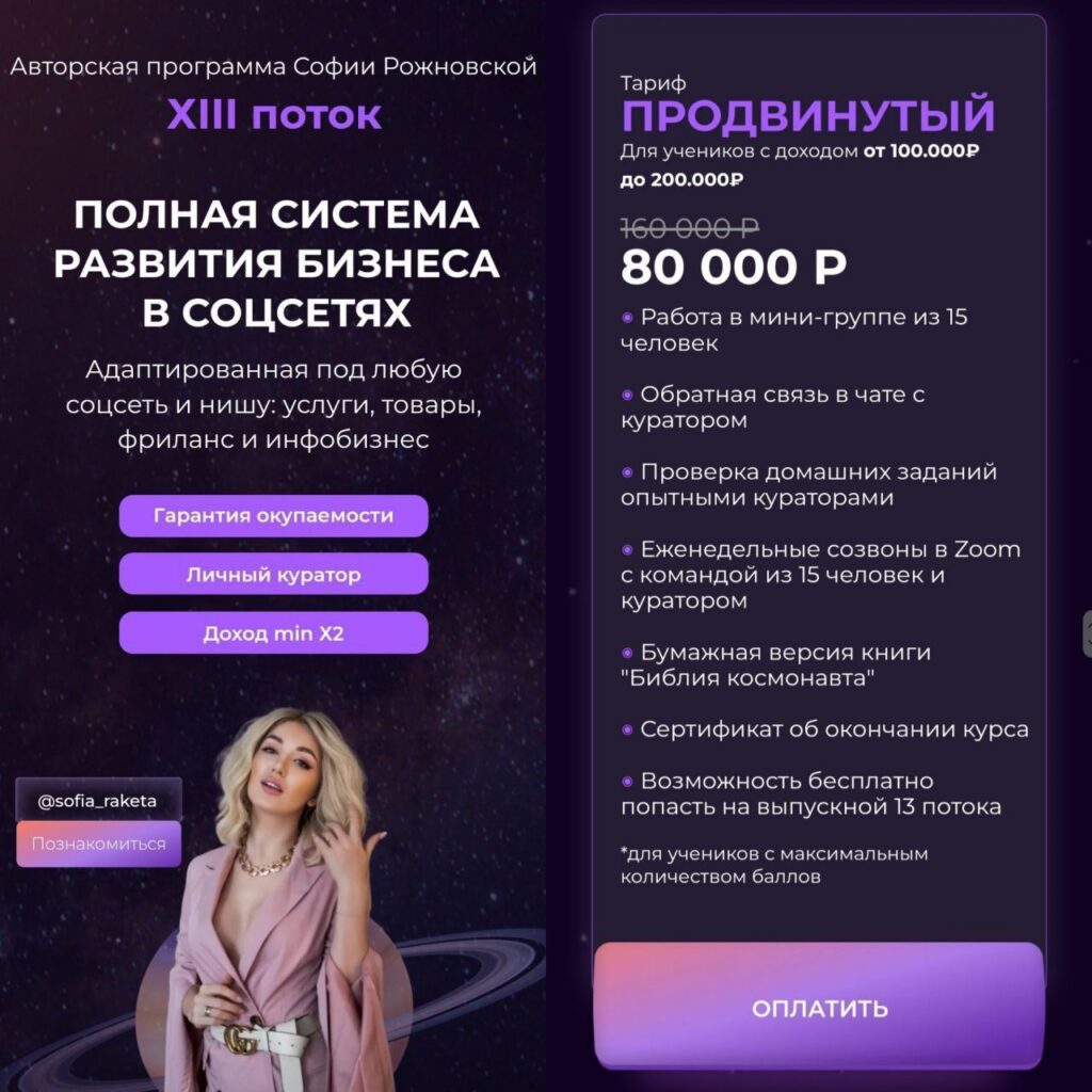 Beauty ракета ХIII поток. Полная система развития бизнеса в соц сетях. Продвинутый. Софья Рожновская