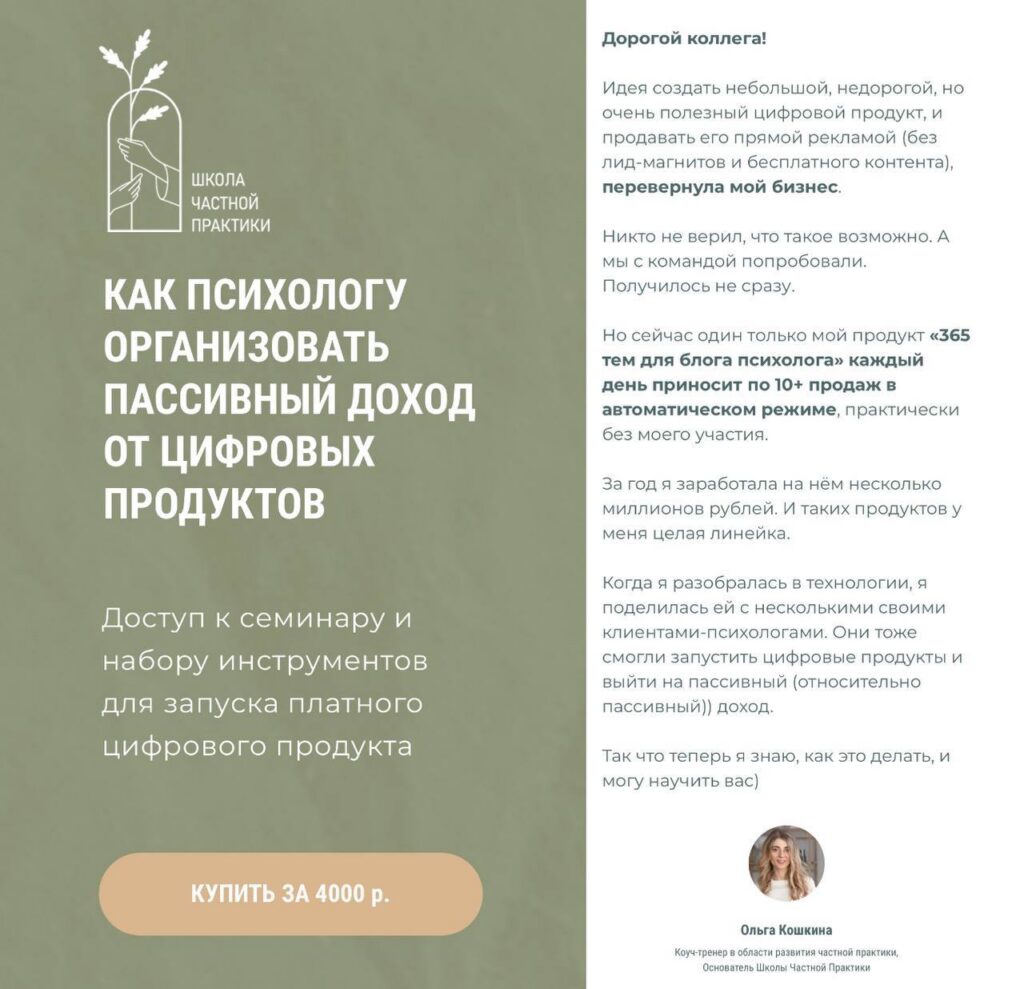 Как психологу организовать пассивных доход от цифровых продуктов. Тариф самостоятельный. Ольга Кошкина, Кирилл Кошкин
