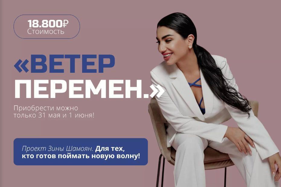 Ветер перемен. Зина Шамоян